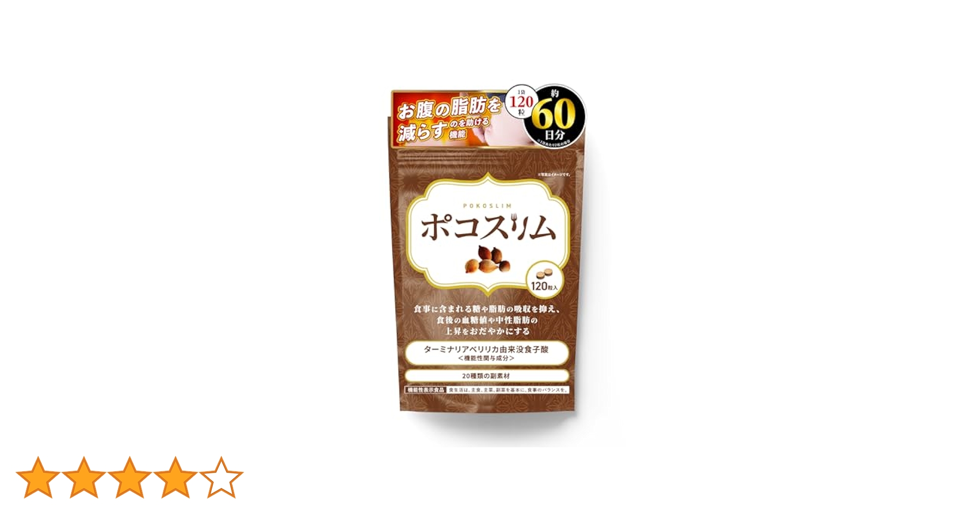 ポコスリム 120粒 4袋セット 新品未開封 賞味期限は写真をご確認ください。 Amazon | ポコスリム (60日分/120粒) 糖と脂肪の吸収を抑える